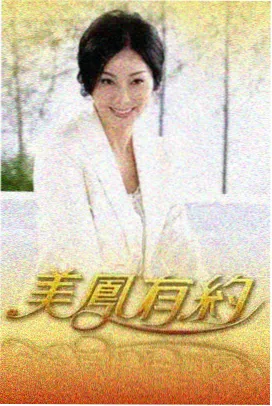 深夜剧本会 综艺海报